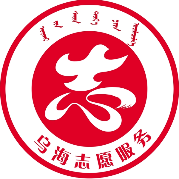 志愿者标志