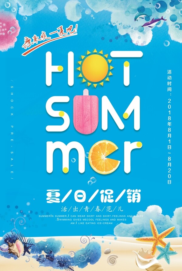 蓝色清爽夏日促销海报