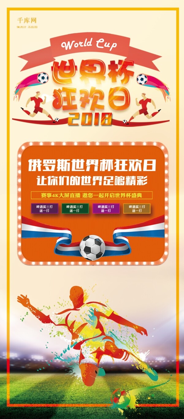 千库原创2018俄罗斯世界杯橙色热烈宣传X展架
