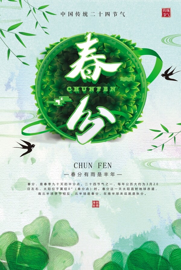 春分