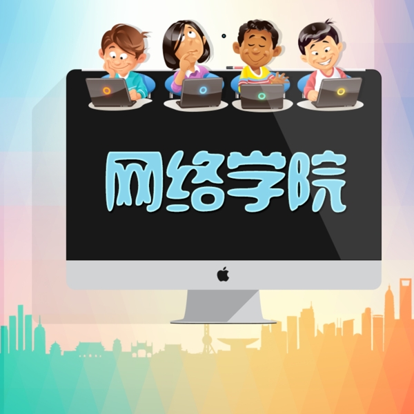 網(wǎng)絡(luò)學(xué)院