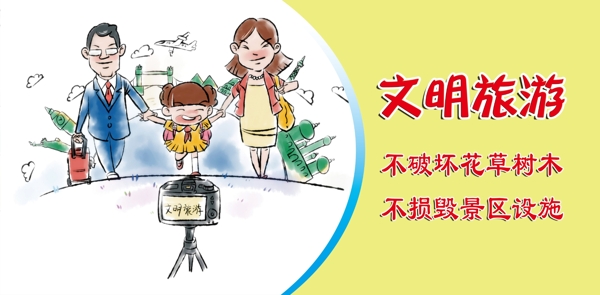 文明旅游