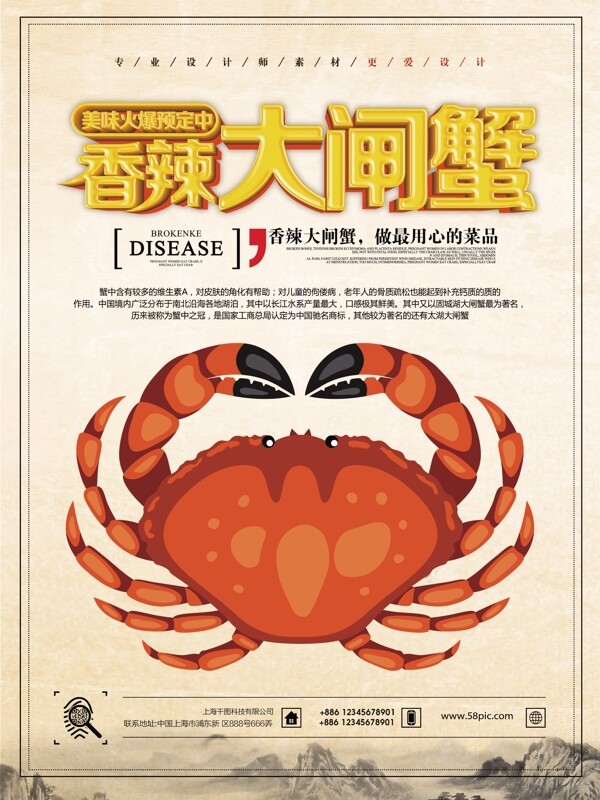 香辣大閘蟹宣傳海報