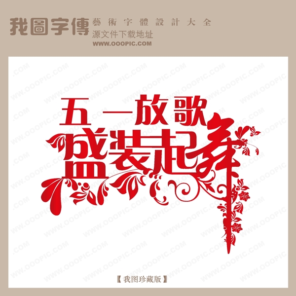 五一放歌盛装起舞中文现代艺术字节日艺术字商场艺术字艺术字
