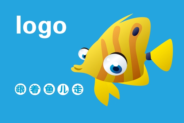 跟著魚兒走
