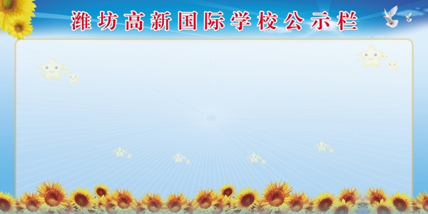 學(xué)校宣傳欄圖片