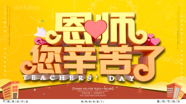 恩師您辛苦了展板設(shè)計(jì)