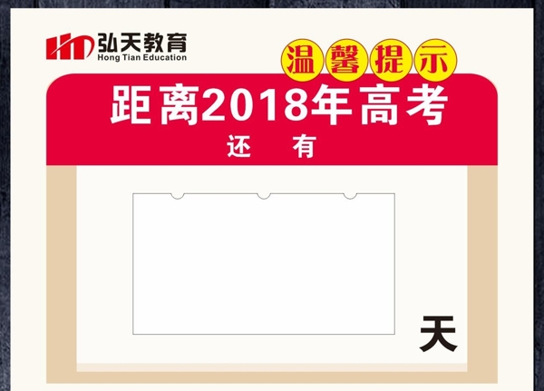 高考倒計(jì)時(shí)