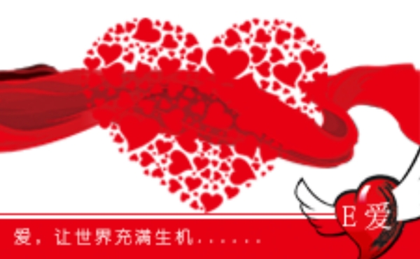 愛讓世界充滿生機