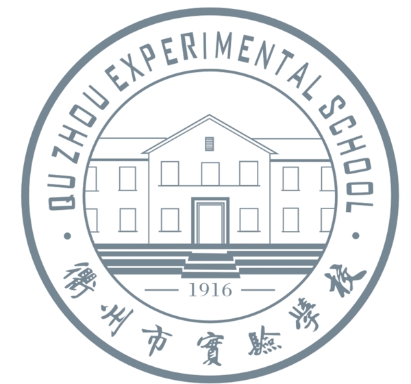 衢州市实验学校