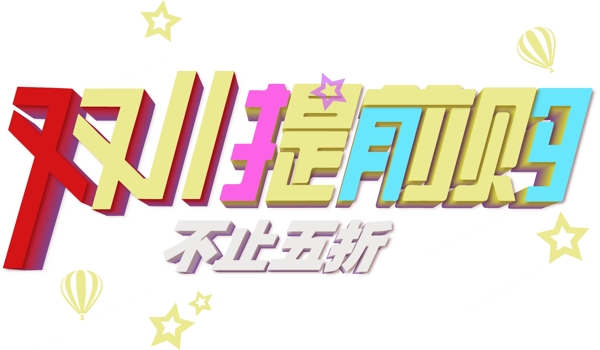雙11提前購藝術(shù)字