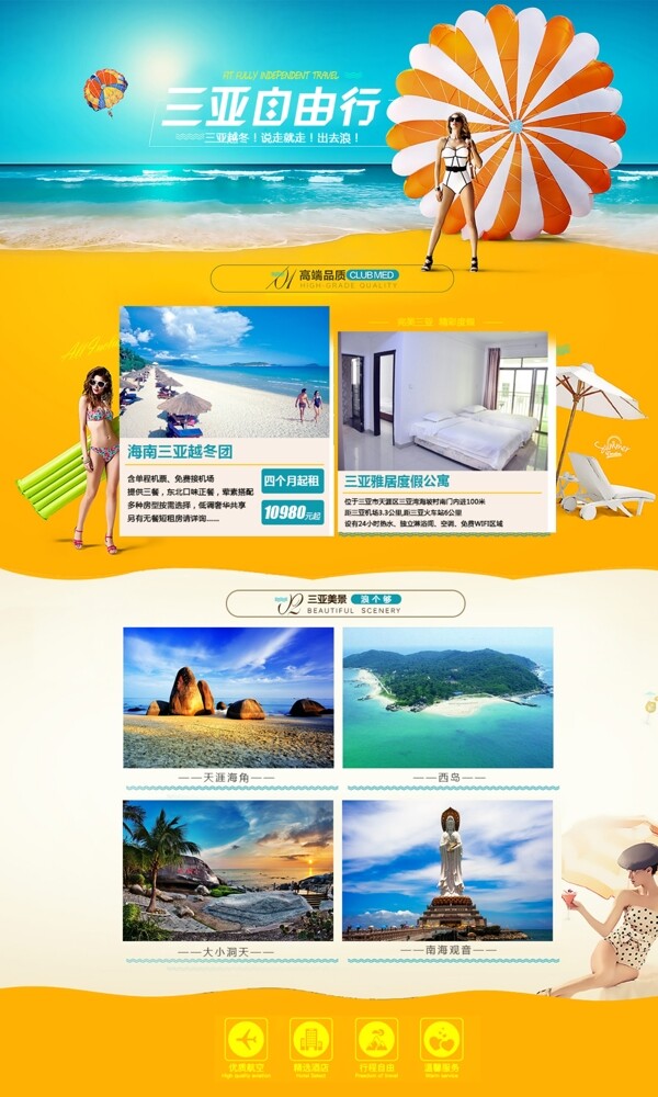 海南三亚自由行旅游海报