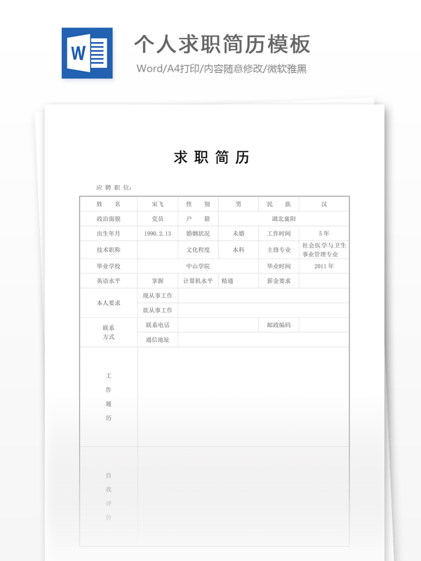 個人求職簡歷模板