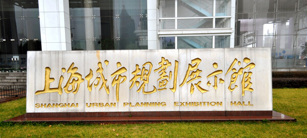 上海城市规划展示馆图片