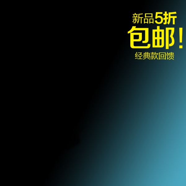黑色漸變背景