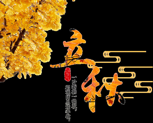 立秋藝術(shù)字png元素素材