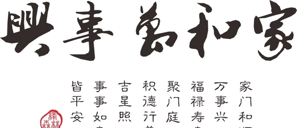 古典風情家和萬事興