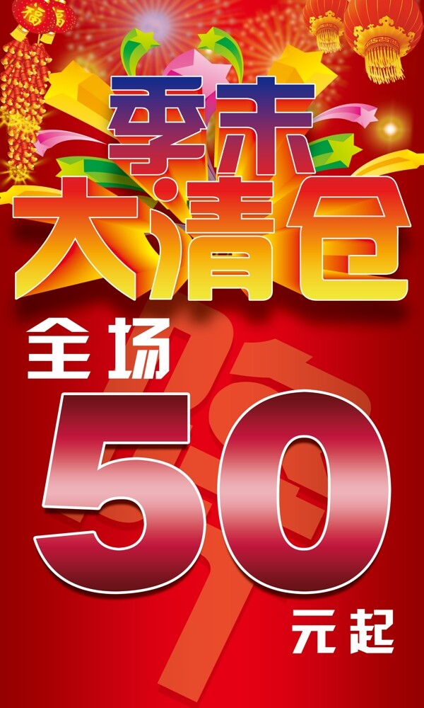 季末大清倉圖片