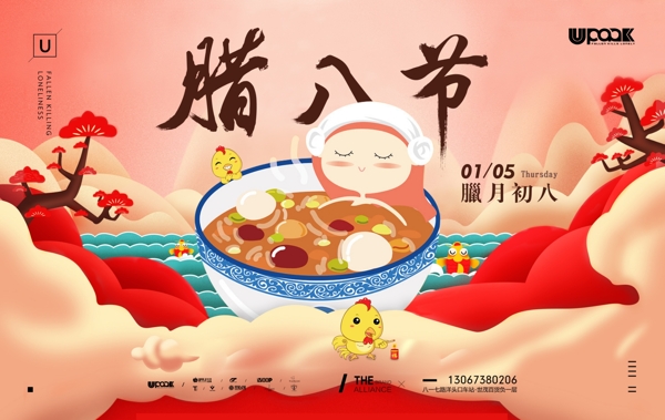 臘八海報(bào)