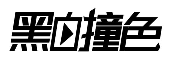黑白撞色