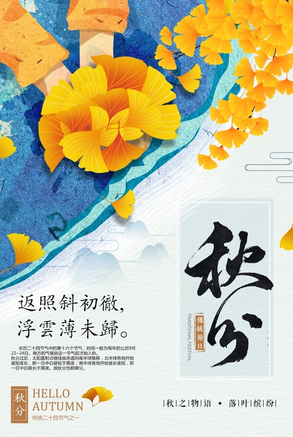 二十四节气秋分海报