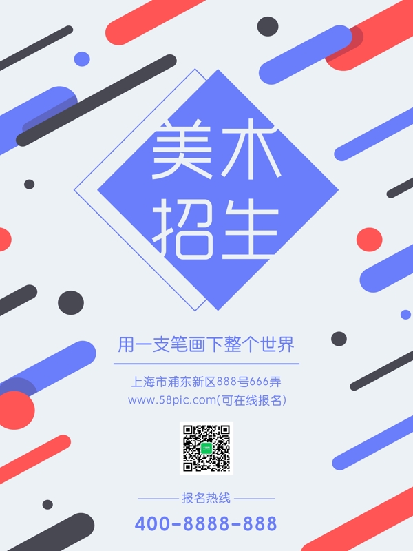 藍(lán)色創(chuàng)意幾何圖形美術(shù)招生海報(bào)