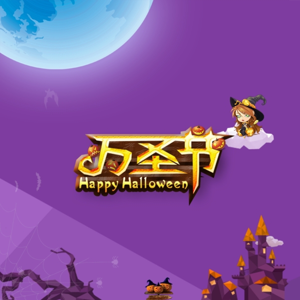 萬圣節(jié)