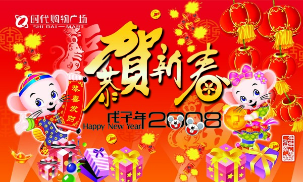 08春節(jié)商場(chǎng)吊旗圖片