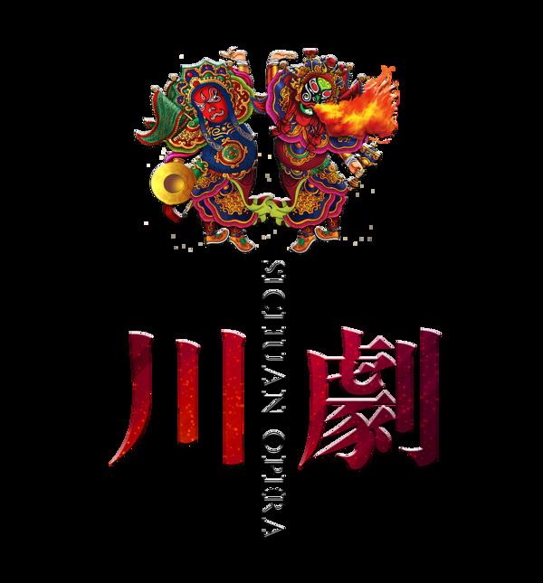 川剧传统文化艺术字字体设计