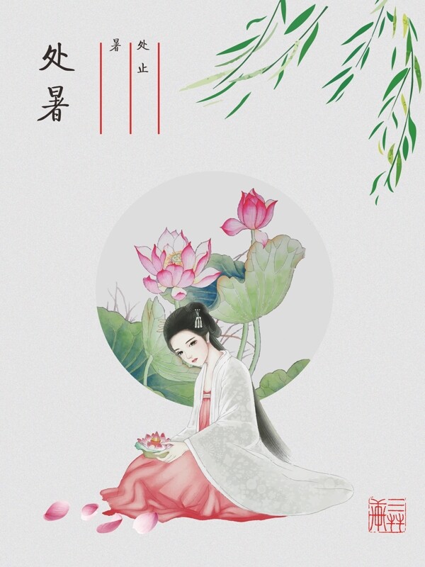 處暑節(jié)氣手繪海報(bào)