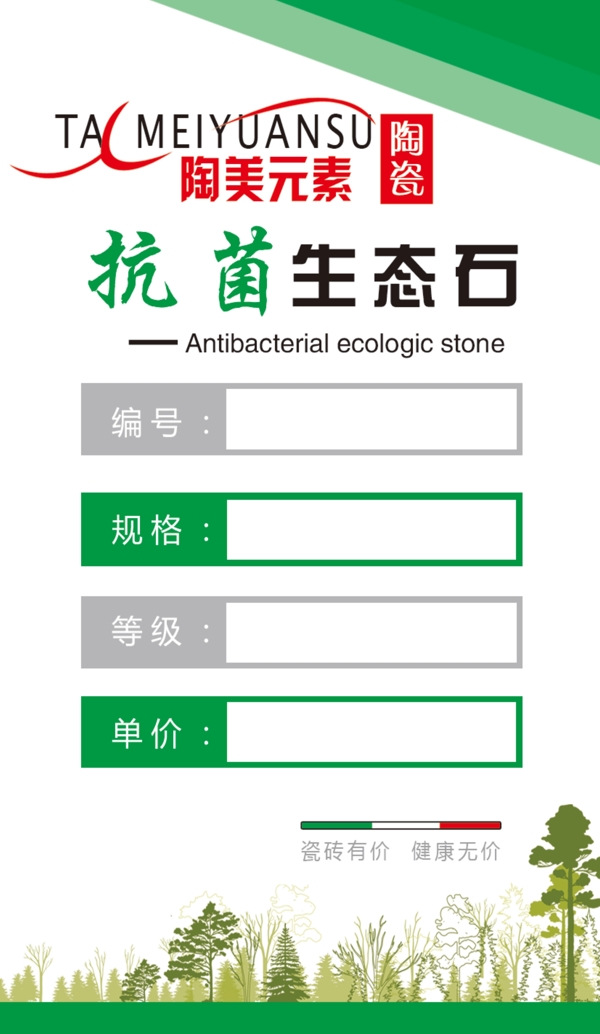 瓷砖标签瓷砖小标抗菌生态石