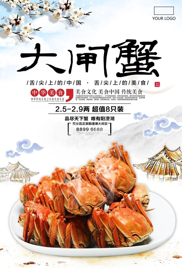 中国风唯美大气大闸蟹促销海报