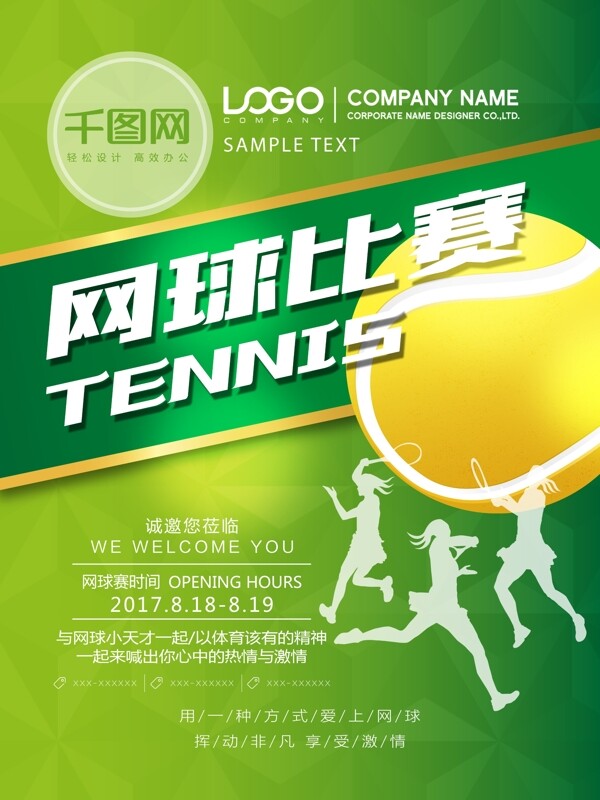 清新简约绿色网球比赛宣传海报设计