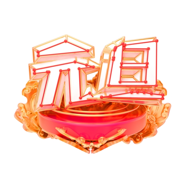 元旦可商用藝術(shù)字