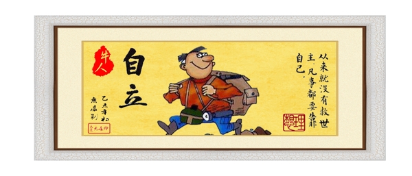 字畫自立