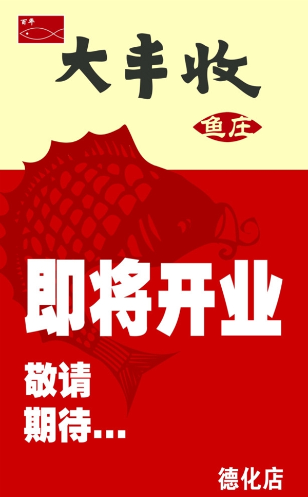 魚莊開業(yè)圖片