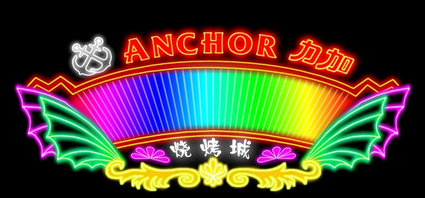 霓虹燈招牌模版圖片