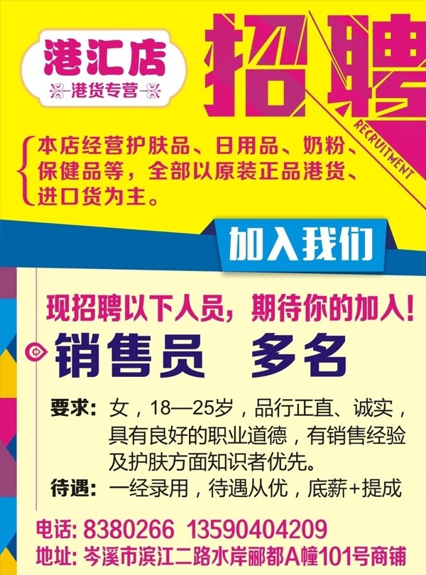 化妝品港貨招聘海報圖片