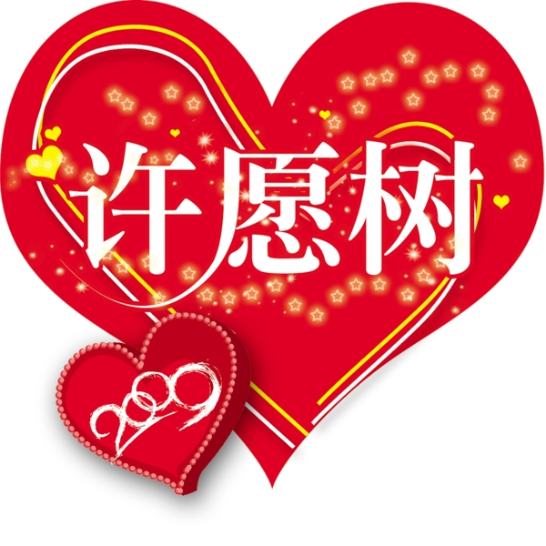 2009情人節(jié)許愿樹圖片
