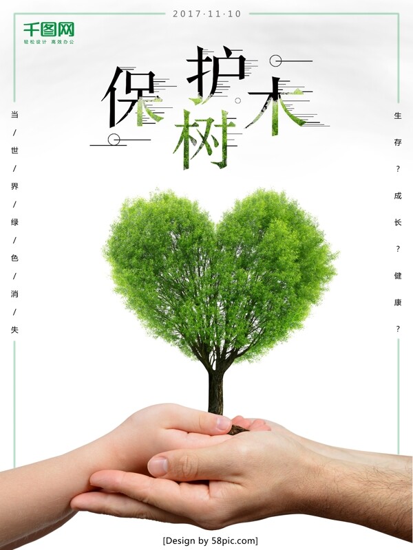 公益环保海报保护树木