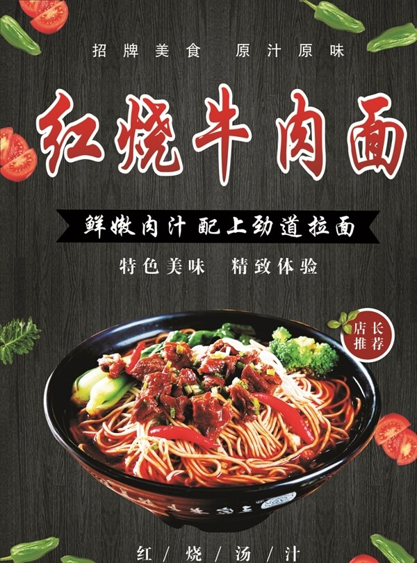 紅燒牛肉面海報(bào)