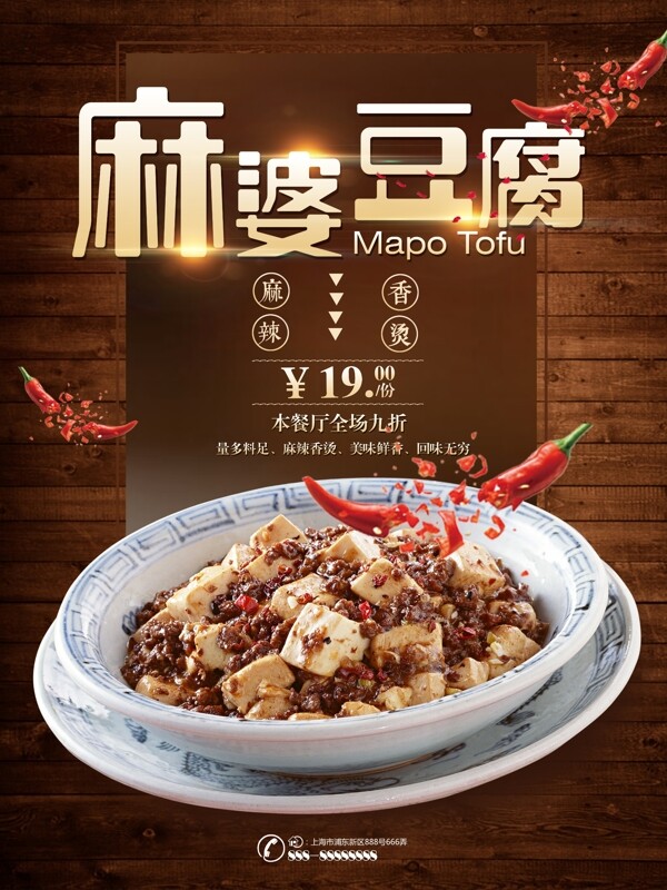棕色时尚美食麻婆豆腐辣椒餐厅促销海报设计