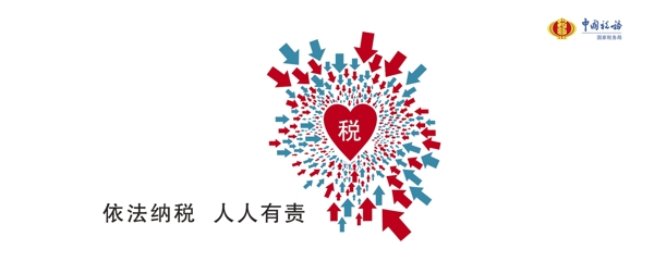 稅務(wù)公益廣告之紅心圖片