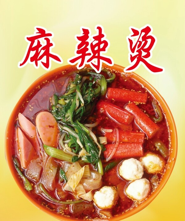 麻辣烫