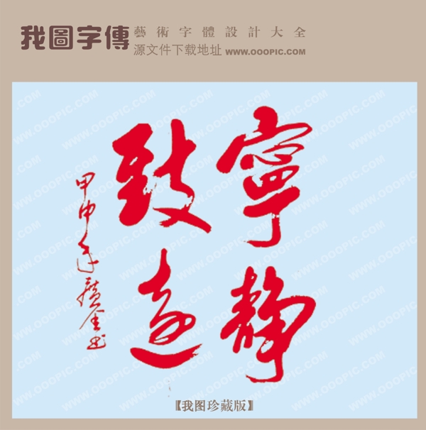寧靜致