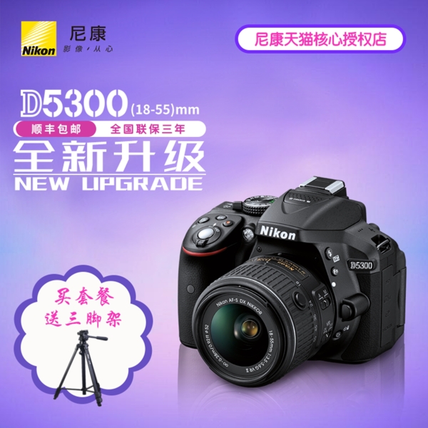 相机D5300全新升级