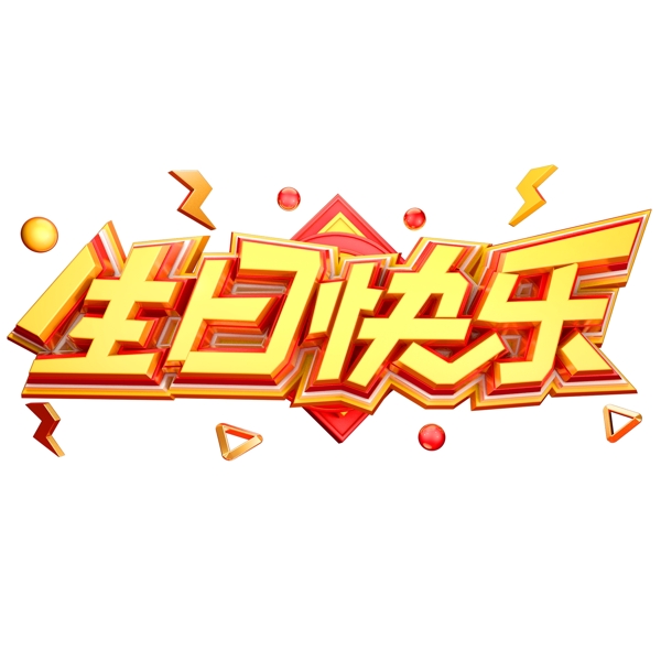 生日快乐艺术字