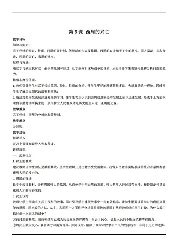 七年級上冊歷史七年級上第5課西周的興亡教案