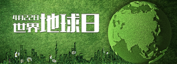 绿色世界地球日海报banner