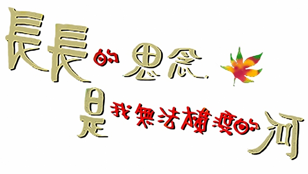 文字設(shè)計(jì)文字054